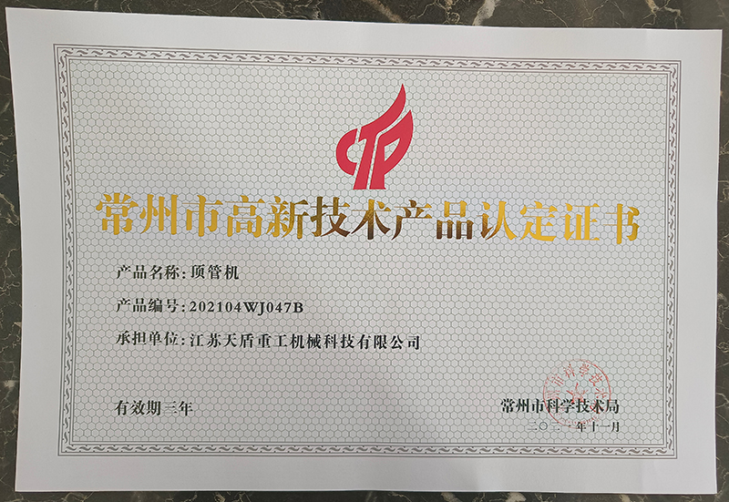 江蘇天盾重工榮獲常州高新技術產品認定證書及民營科技企業證書